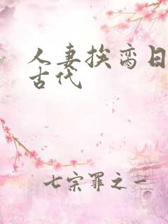 人妻挨脔日常h古代