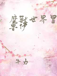 魔兽世界冒牌德鲁伊