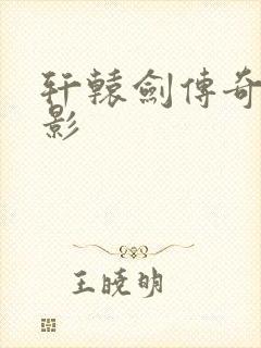 轩辕剑传奇 电影