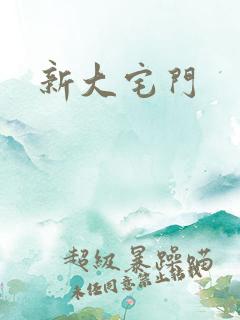 新大宅门