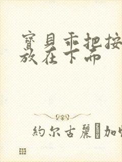 宝贝乖把按摩器放在下面