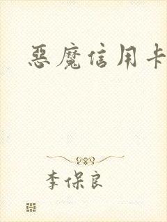 恶魔信用卡