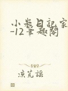 小米日记家宴1-12笔趣阁