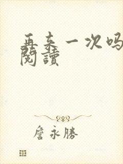 再来一次吗全文阅读