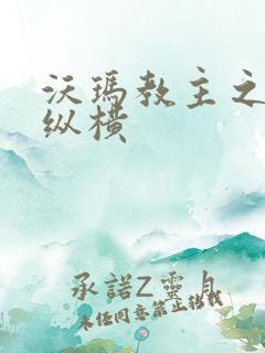 沃玛教主之异界纵横