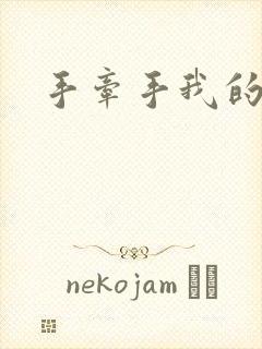 手牵手我的朋友