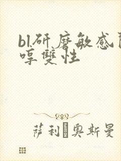 bl研磨敏感闷哼双性