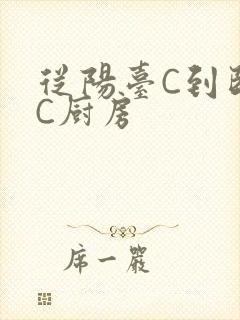 从阳台C到卧室C厨房