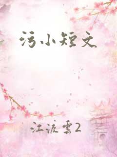 污小短文