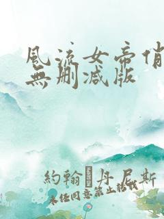 风流女帝俏太监无删减版