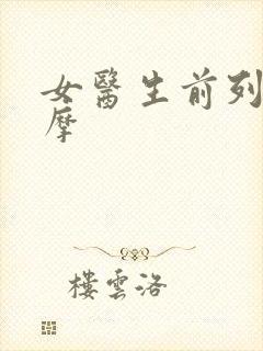 女医生前列腺按摩