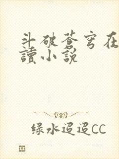 斗破苍穹在线阅读小说