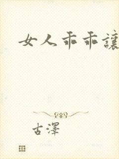 女人乖乖让我爱