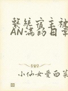 系统宿主被GUAN满的日常全文下载