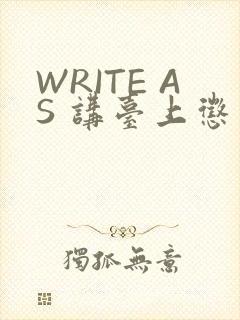 WRITE AS 讲台上惩戒