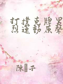 打扑克牌男女剧烈运动原声音乐