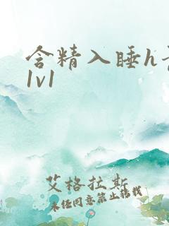 含精入睡h青梅1v1