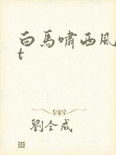 白马啸西风txt