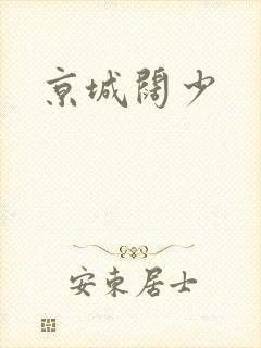 京城阔少