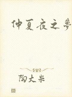 仲夏夜之梦小说