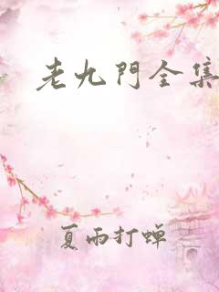 老九门全集下载