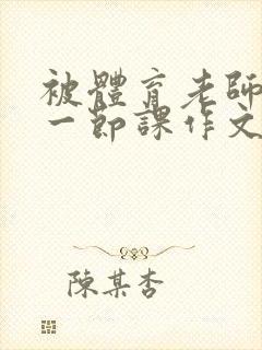 被体育老师c了一节课作文叶