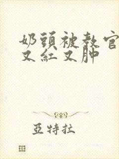 奶头被教官咬得又红又肿