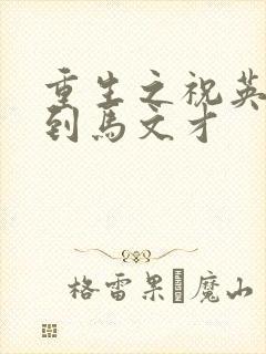 重生之祝英台遇到马文才