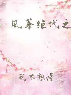 风华绝代之代黎