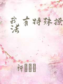 我有特殊撩男神法