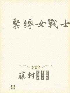 紧缚女战士