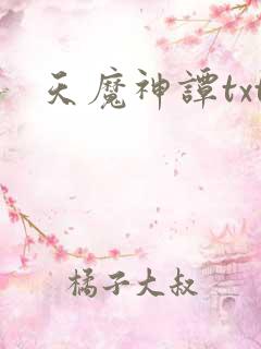 天魔神谭txt
