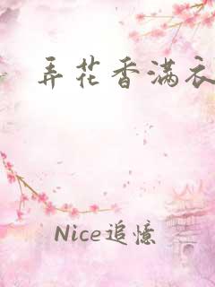 弄花香满衣下载