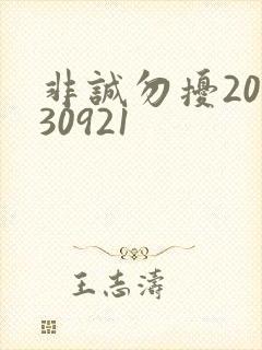 非诚勿扰20130921