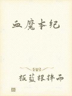 血魔本纪