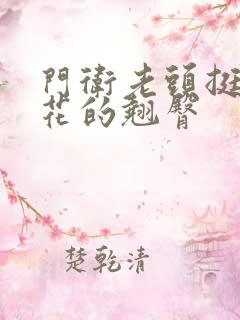 门卫老头挺进校花的翘臀