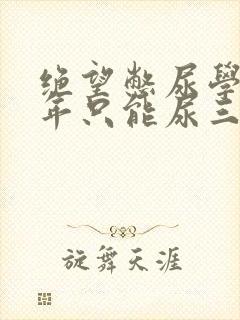 绝望憋尿学校一年只能尿三次