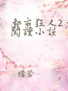 都市狂人2免费阅读小说