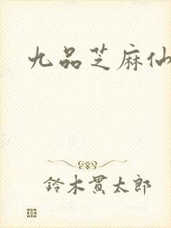 九品芝麻仙