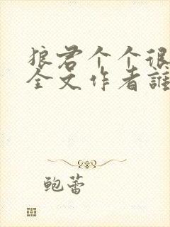 狼君个个很凶猛全文作者谁