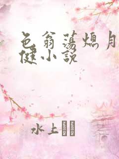 色翁荡熄月月健健小说