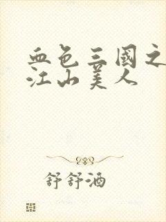 血色三国之我的江山美人