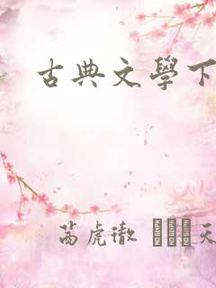 古典文学下载