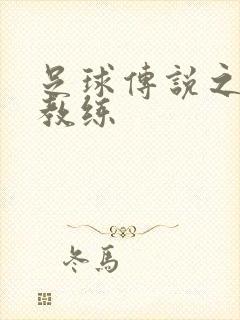 足球传说之传奇教练