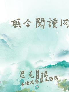 联合阅读网
