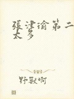 张津瑜第二段水太多