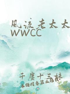 风流老太太BBWWCC