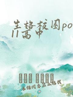 生格校园pop11高中