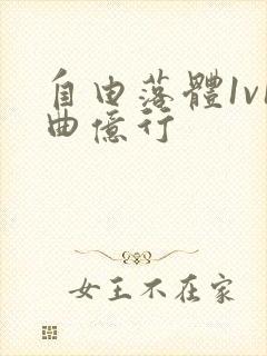 自由落体1v1曲亿行