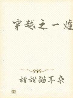 穿越之一炉沉香